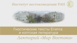 «Гностические тексты Египта и коптская литература» - лекция Евгении Борисовны Смагиной