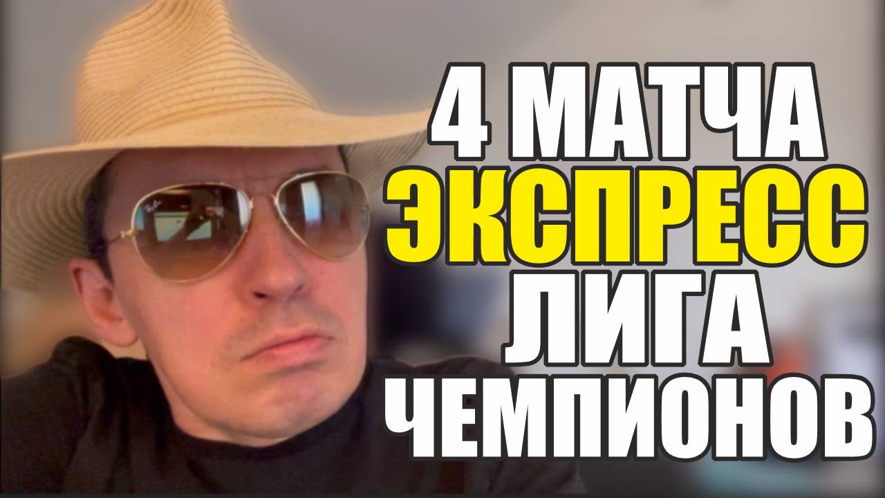 Прогнозы на футбол 4 матча Лиги Чемпионов. Экспресс расписание матчей и стратегия на футбол. смотреть онлайн