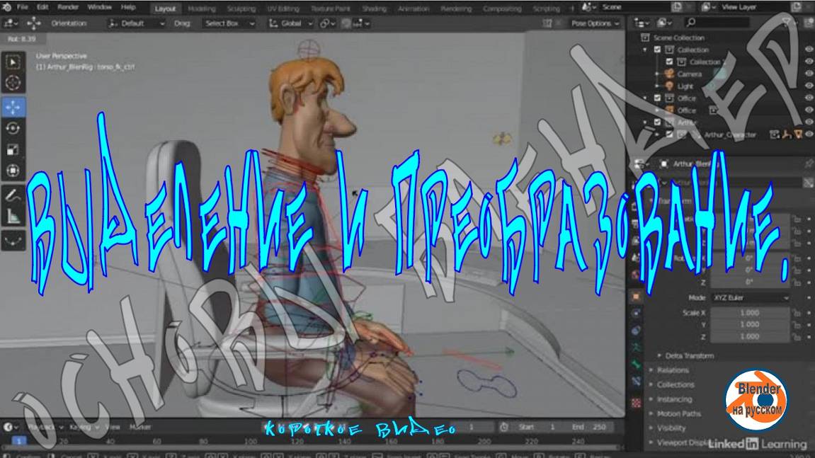 Выделение и преобразование — Основы Blender 5