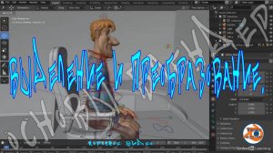 Выделение и преобразование — Основы Blender 5