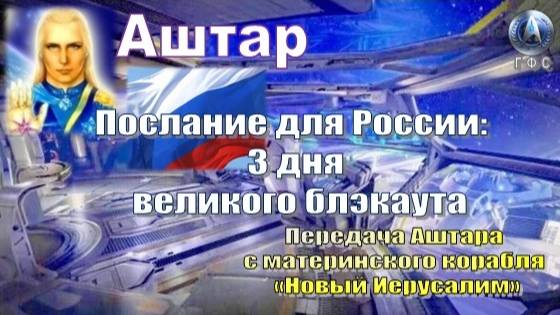 ✨ АШТАР: Послание для России: 3 дня великого блэкаута смотреть онлайн