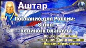 ✨ АШТАР: Послание для России: 3 дня великого блэкаута