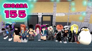 Сходка - игра 155 в мм2