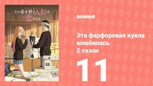 Эта фарфоровая кукла влюбилась 2 сезон 11 серия (аниме-сериал, 2025)