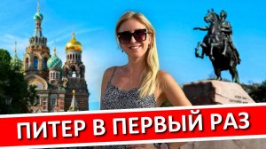 САНКТ-ПЕТЕРБУРГ в первый раз - полезные советы, что посмотреть, где остановиться в Питере