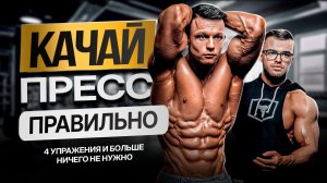 4 упражнения на ПРЕСС, все остальное можешь не делать