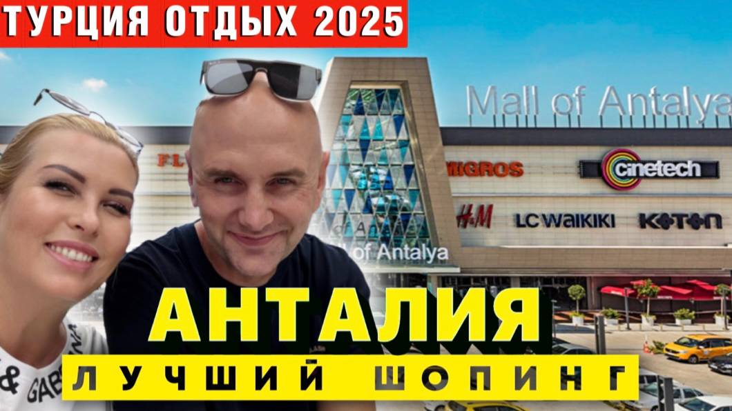 Шопинг-тур в Анталию_ оправдал ли он наши ожидания_ Честный отзыв! смотреть онлайн