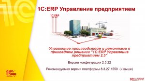 Анонс "Управление производством и ремонтами в прикладном решении «1С:ERP Управление предприятием»