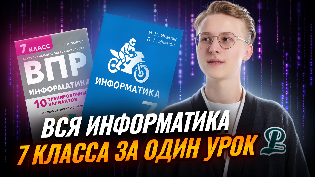 Вся информатика 7 класса за ОДИН УРОК I ВПР по информатике I Умскул смотреть онлайн