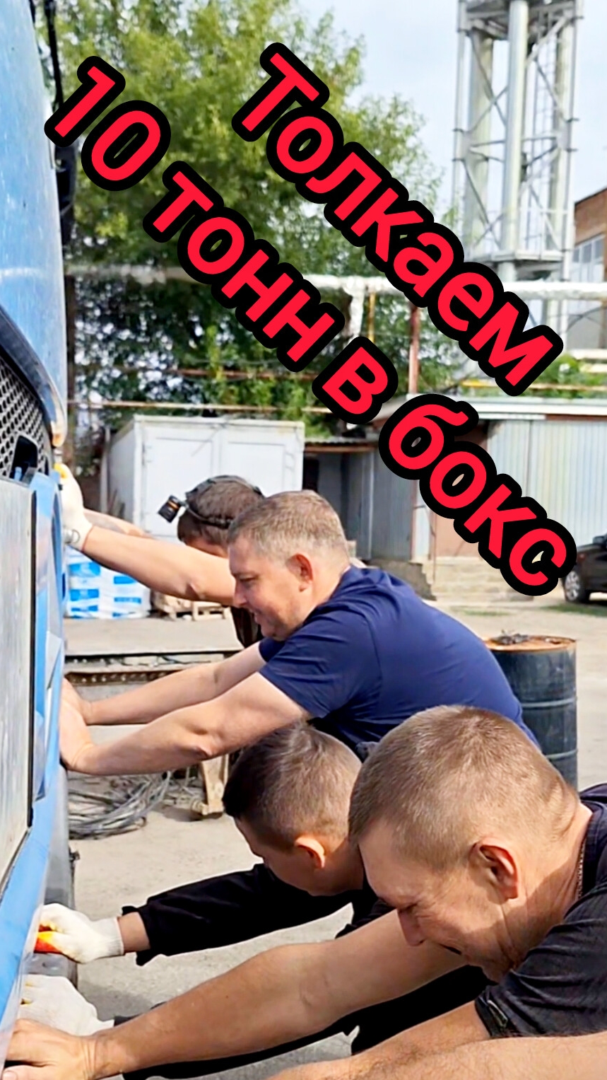 10 тонн толкаем в бокс
