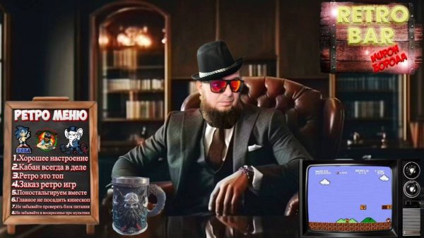 Ретро бар►Мирон Борода►Проходим игры ►Sega►Dendy►SNES►PS1