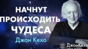 АФФИРМАЦИЯ Джона Кехо! Которая изменит ВСЁ!