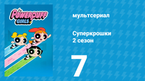 Суперкрошки 2 сезон 7 серия «Цветик — звезда» (мультсериал, 2017)