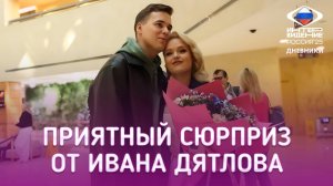Сюрприз для Насти Кравченко | 16.09.2025 | Дневники «Интервидения»