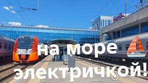 НА МОРЕ ⛵ НА ЭЛЕКТРИЧКЕ!!! ИЗ РОСТОВА НА ДОНУ!