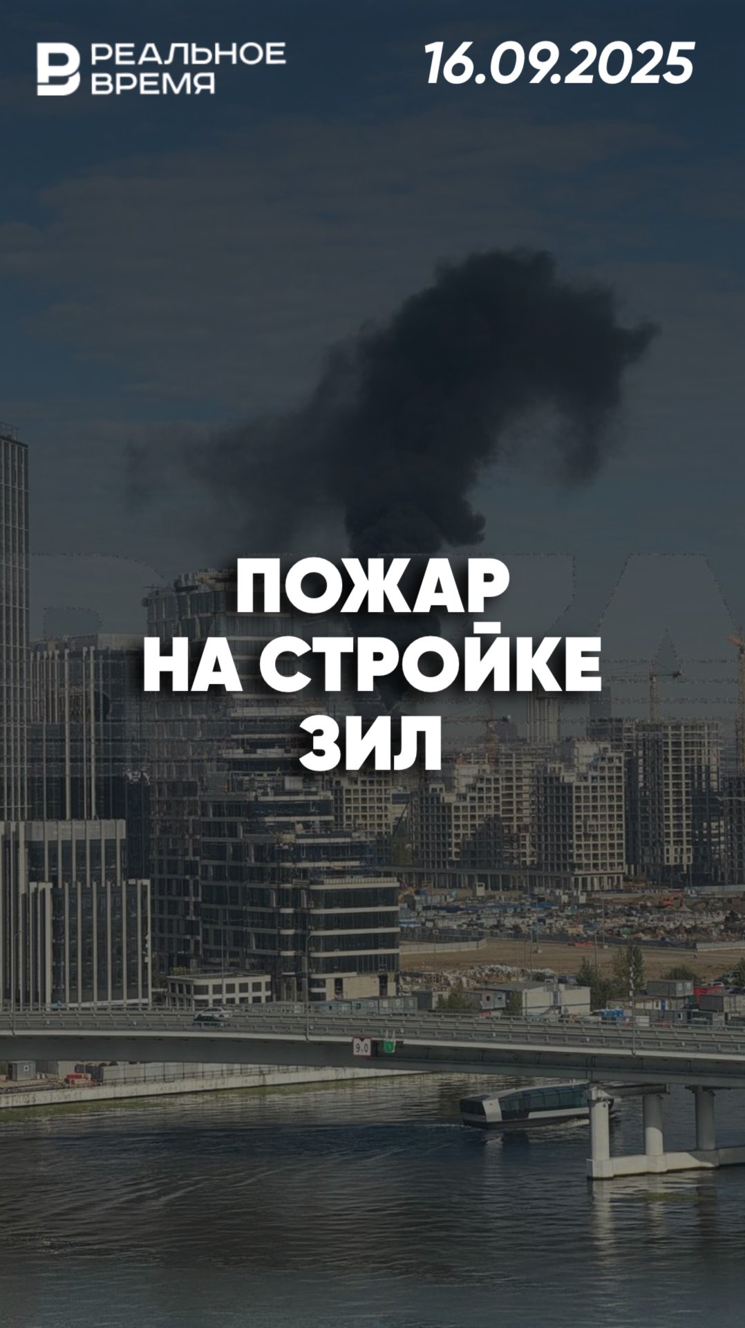 Пожар на крыше строящегося здания ЗИЛ смотреть онлайн