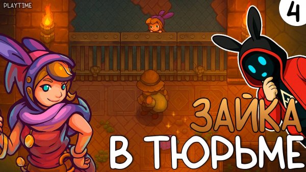 ПРОХОЖДЕНИЕ UNDERMINE 2 #4 | ЗАЙКА В ТЮРЬМЕ