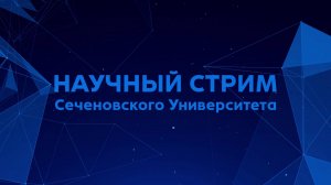 Большой научный стрим Сеченовского Университета