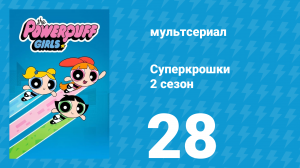Суперкрошки 2 сезон 28 серия «Полночь в особняке мэра» (мультсериал, 2017)