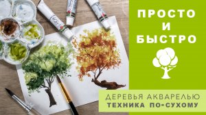 ПРОСТОЙ СПОСОБ НАРИСОВАТЬ ДЕРЕВЬЯ АКВАРЕЛЬЮ - ТЕХНИКА ПО-СУХОМУ - АКВАРЕЛЬ ДЛЯ НАЧИНАЮЩИХ