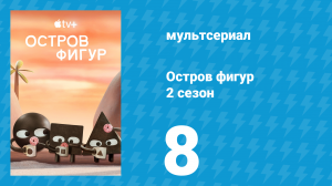 Остров фигур 2 сезон 8 серия (мультсериал, 2025)