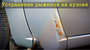 Устранение рыжиков на кузове / Лада гранта спустя 6 лет