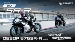 Обзор спортивного CFMOTO 675SR-R