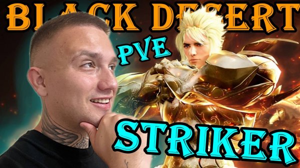 PVE👉 Страйкер Пробуждение ▶️ Striker Awakening 👉 Black Desert