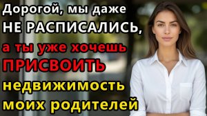 Истории из жизни  Дорогой, мы еще даже  Аудио рассказ, жизненные истории