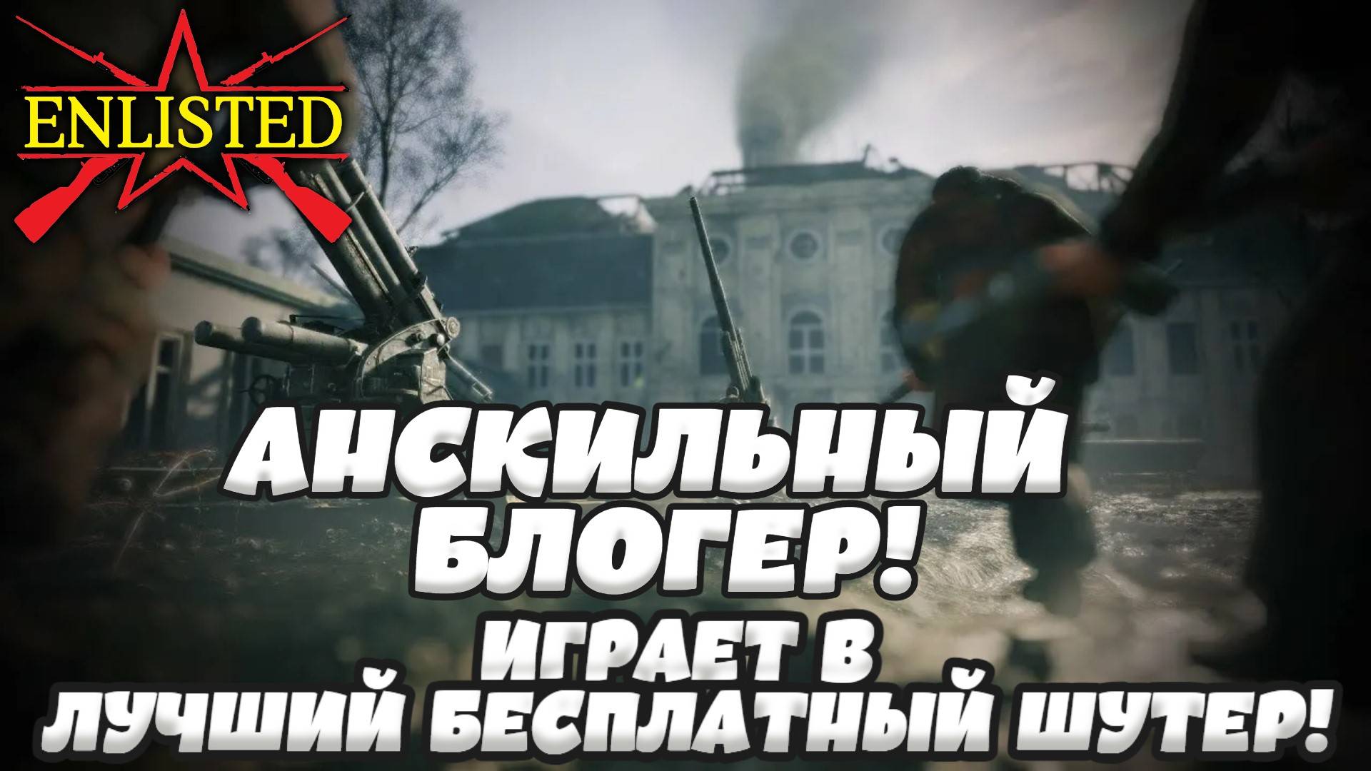 Enlisted - Анскильный блогер играет в лучший бесплатный шутер про WW2! #5 смотреть онлайн
