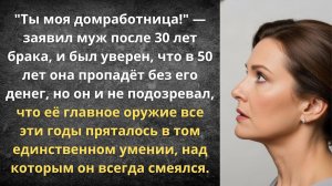 Ты не жена, ты — прислуга | Истории из жизни