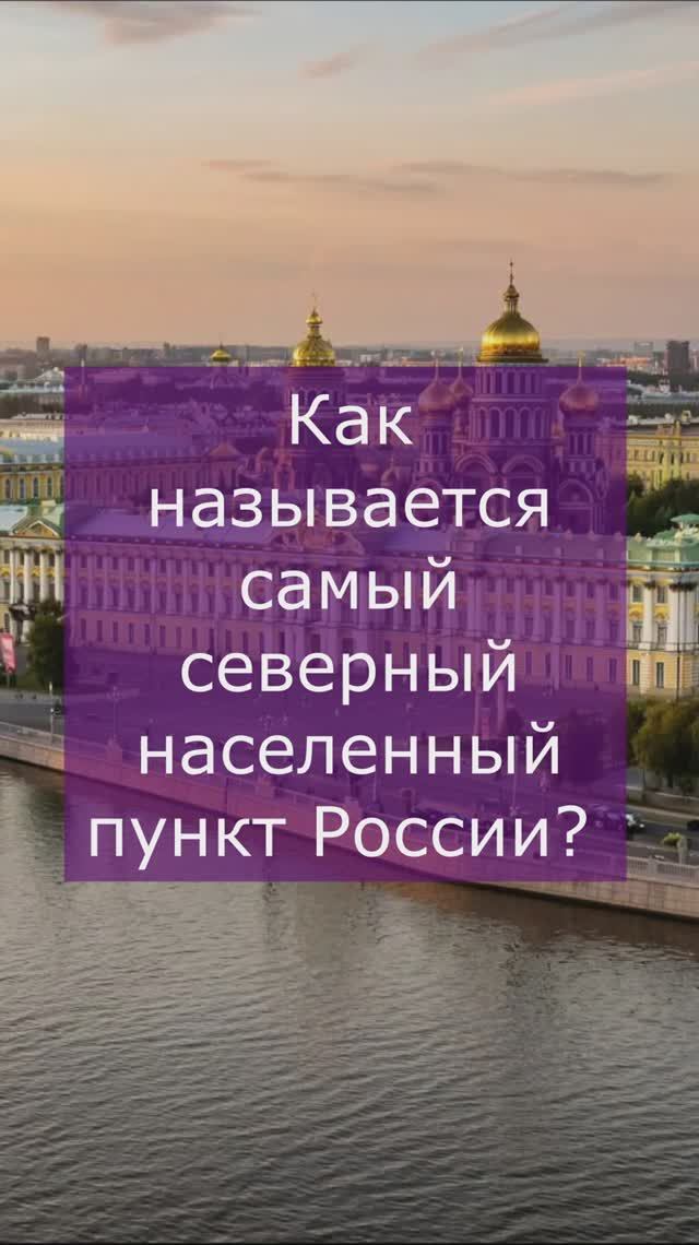 Самая северная точка России смотреть онлайн