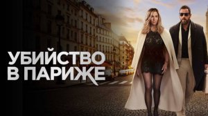 Убийство в Париже (2023) / Murder Mystery 2