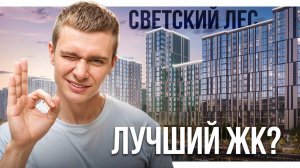 ЖК Светский Лес - лучшая стройка Сочи?