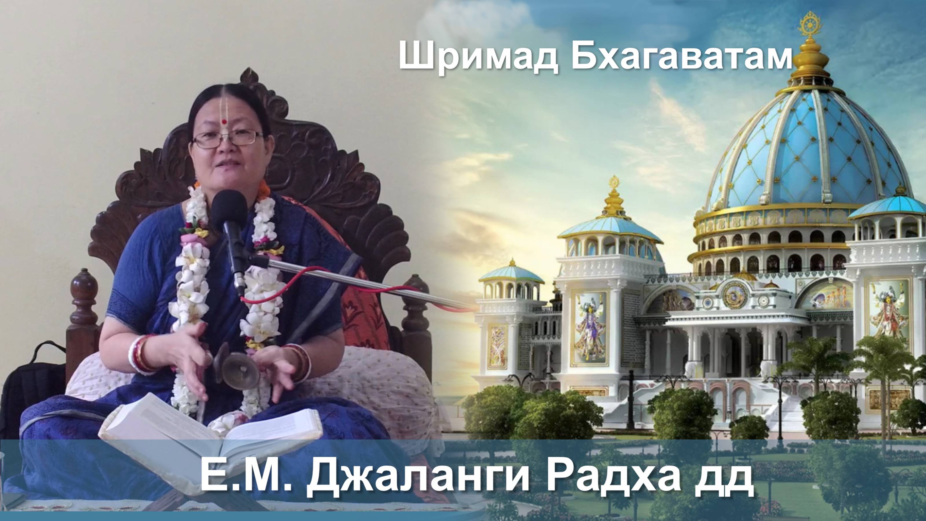 16.09.2025 || Шримад Бхагаватам 11.2.34 || Е.М. Джаланги Радха дд смотреть онлайн