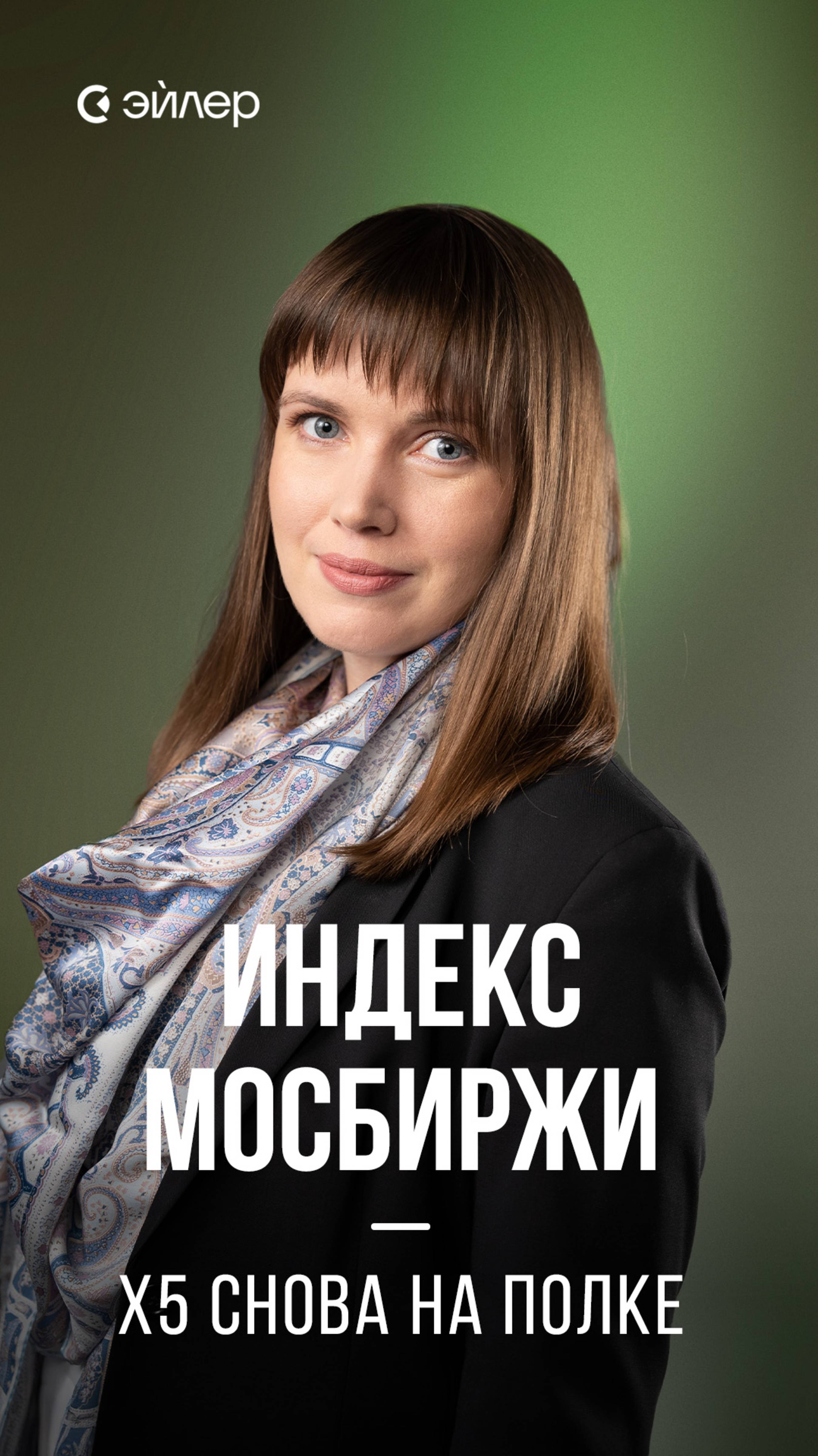 Индекс Мосбиржи: Х5 снова на полке смотреть онлайн