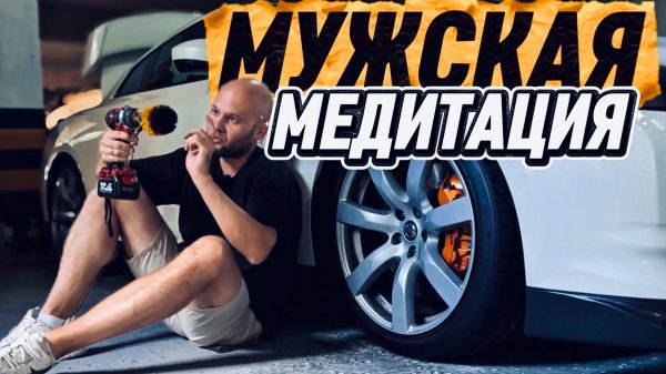 Паркинг-чилл : ухаживаю за тачкой