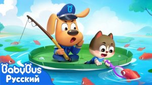 Приключения на рыбалке | Безопасность в жизни | 🔍Новый эпизод Шерифа Лабрадора | BabyBus