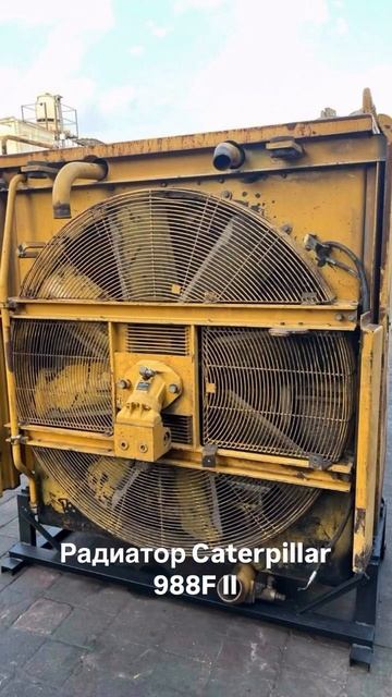 Радиатор Caterpillar 988F II