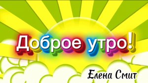 Песенка про доброе утро для детей. Утренняя песенка для хорошего настроения
