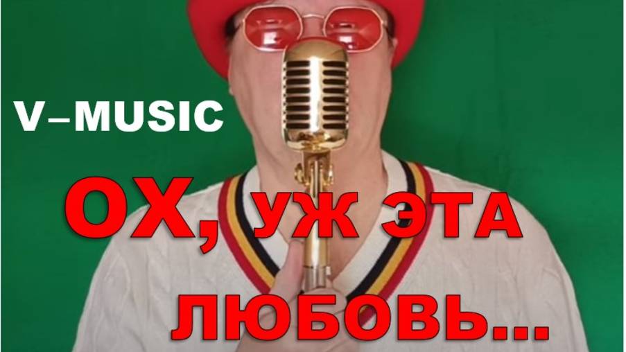 ОХ, УЖ ЭТА ЛЮБОВЬ... (Russian song 2025) смотреть онлайн
