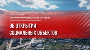 Об открытии социальных объектов
