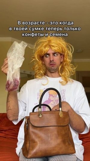 Конфеты в сумке больше не носим 😂