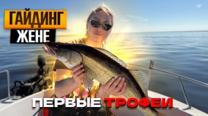 Рыбалка на Рыбинском водохранилище. Гайдинг жене удался