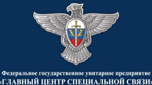 Спецсвязь России