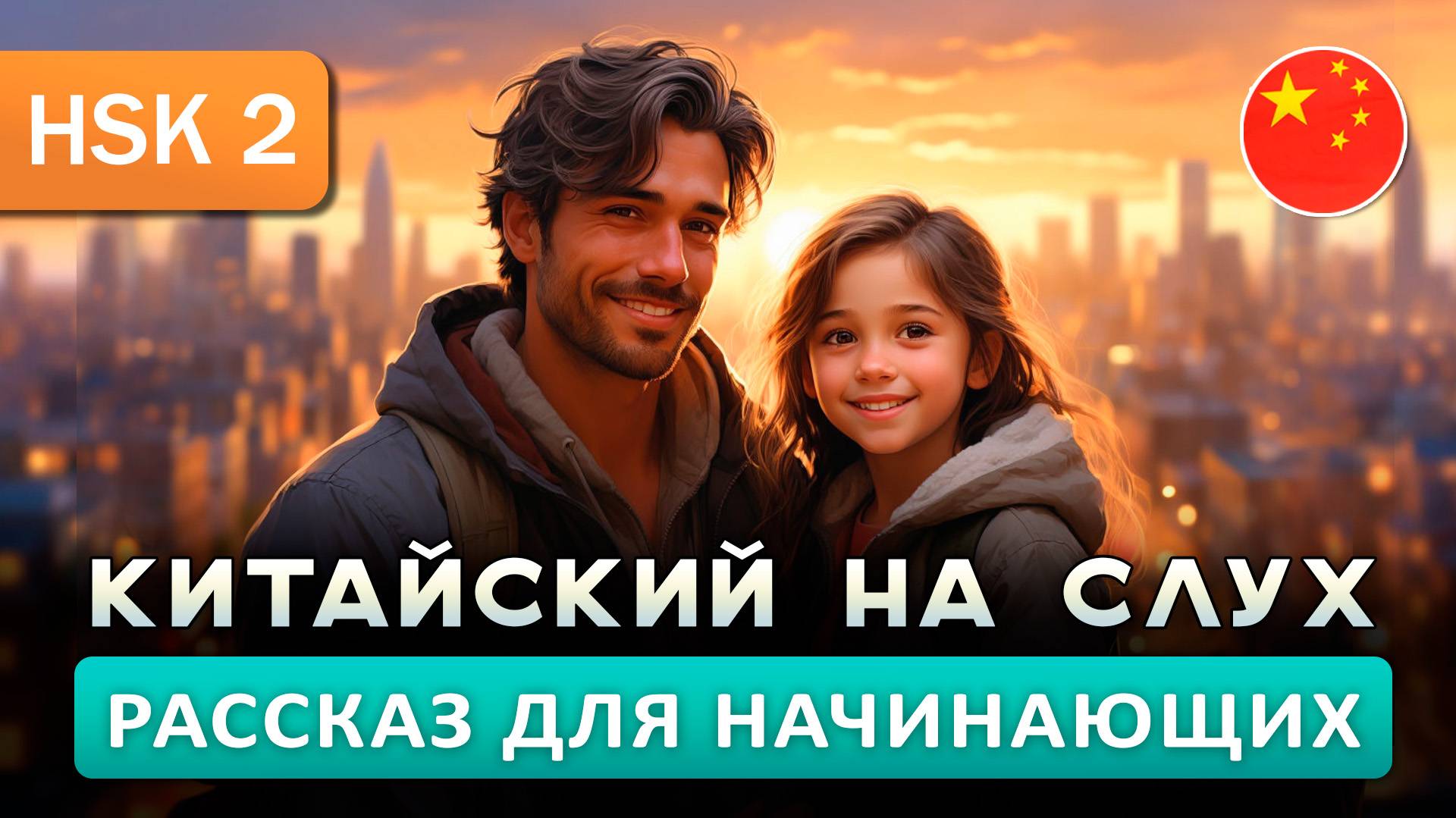 Простой рассказ на Китайском (HSK2): Отец и дочь | Китайский на слух для начинающих 🎧 смотреть онлайн