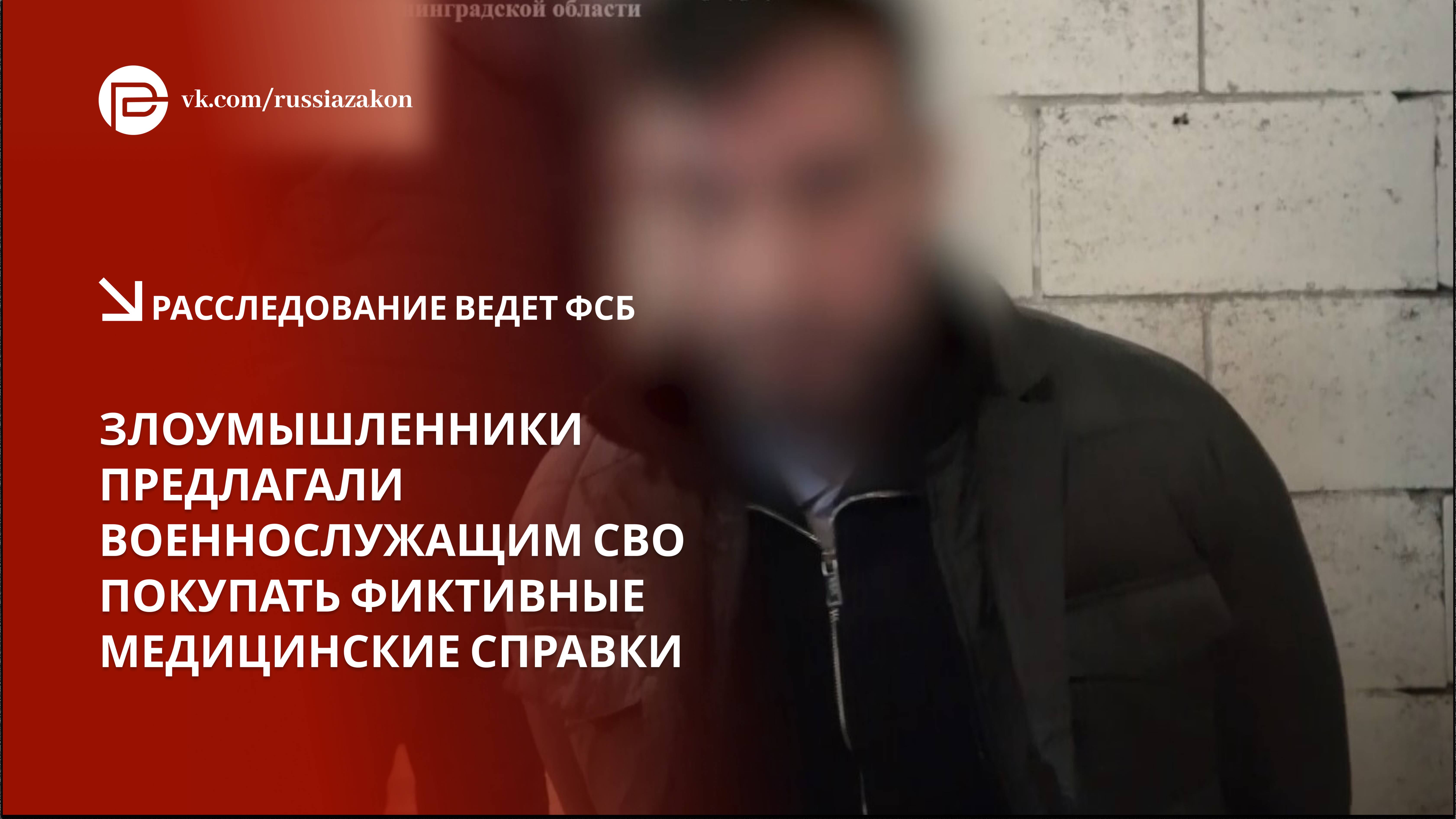 Злоумышленники предлагали военнослужащим СВО купить фиктивные медицинские справки смотреть онлайн