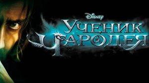 Ученик чародея / The Sorcerer's Apprentice (2010)