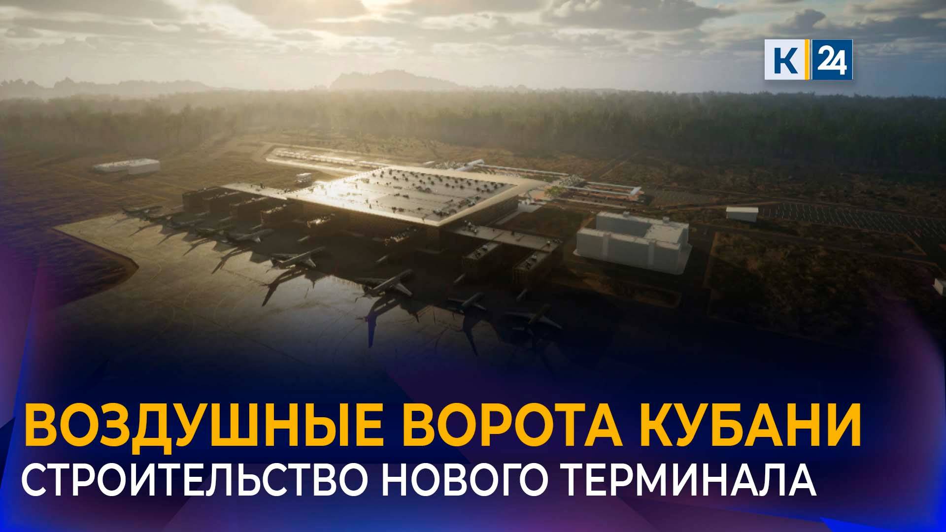 Новый терминал аэропорта Краснодара готов более чем на 40% смотреть онлайн
