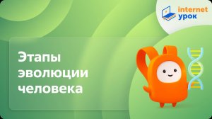 Биология 9 класс. Этапы эволюции человека
